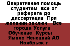 Оперативная помощь студентам: все от реферата до диссертации. При желании заключ - Все города Услуги » Обучение. Курсы   . Ямало-Ненецкий АО,Ноябрьск г.